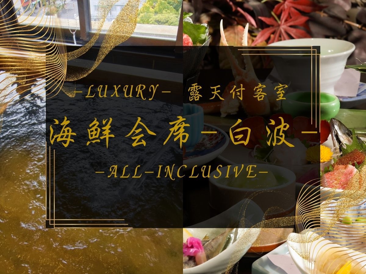 ◆Luxury【海鮮会席-白波】源泉100％掛流し露天付「夕陽・御殿」厳選お造盛+アワビ+牛すき焼き