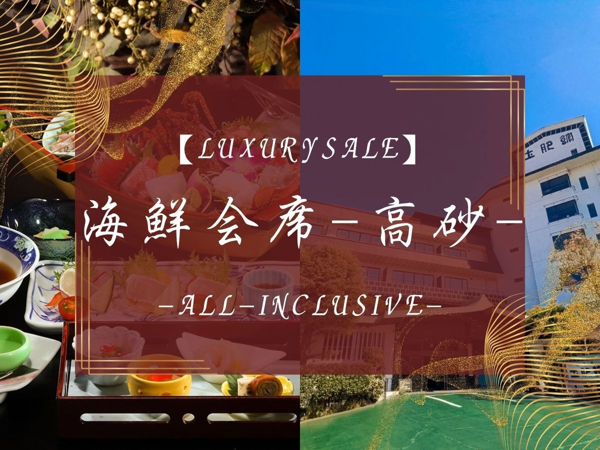LuxurySALE【海鮮会席-高砂】源泉100％掛流し露天付〜カップル1名半額＆3名以上25％オフ