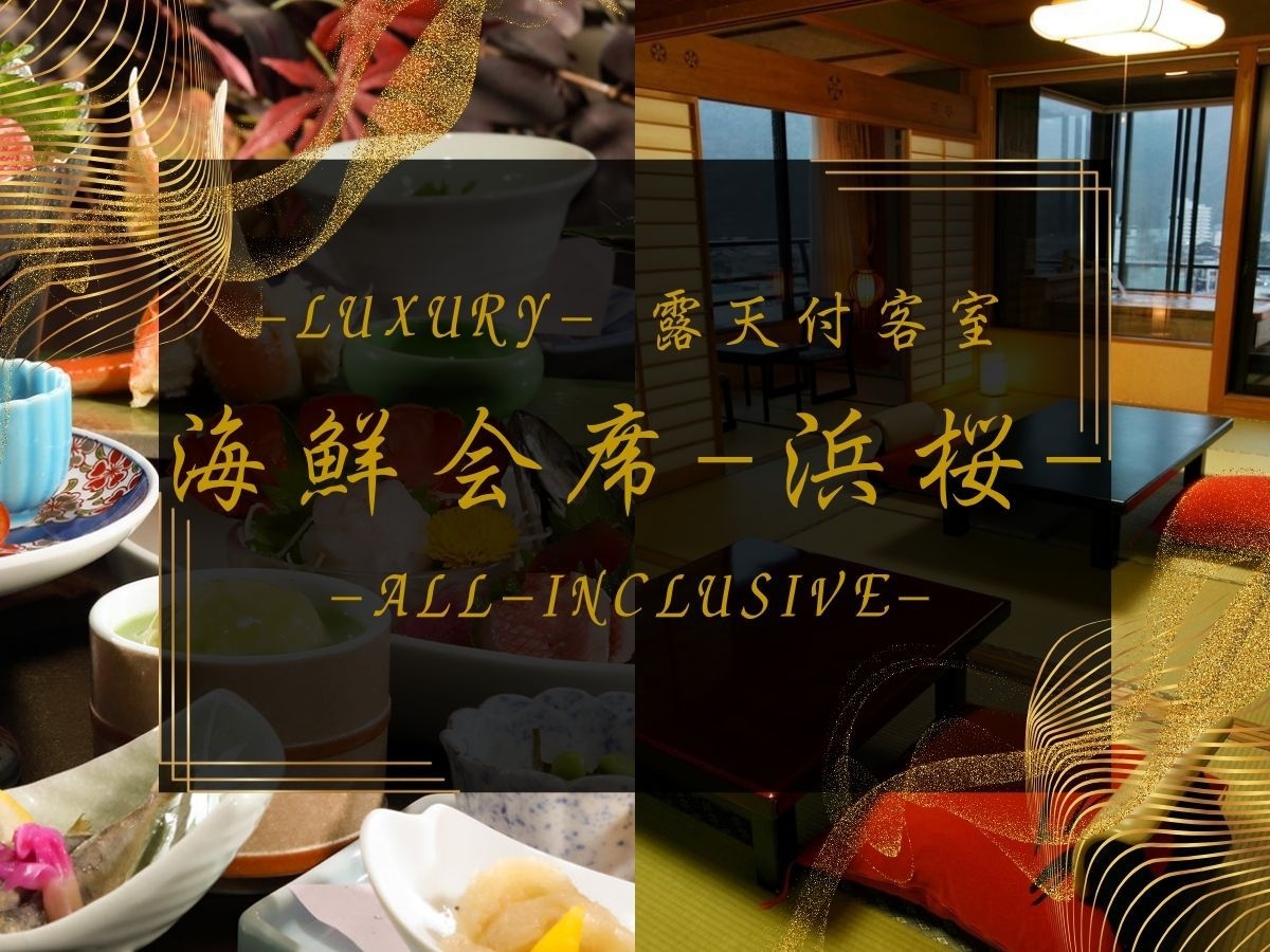 ◆Luxury【海鮮会席-浜桜】源泉100％掛流し露天付客室「夕陽・御殿」女将監修の海の幸