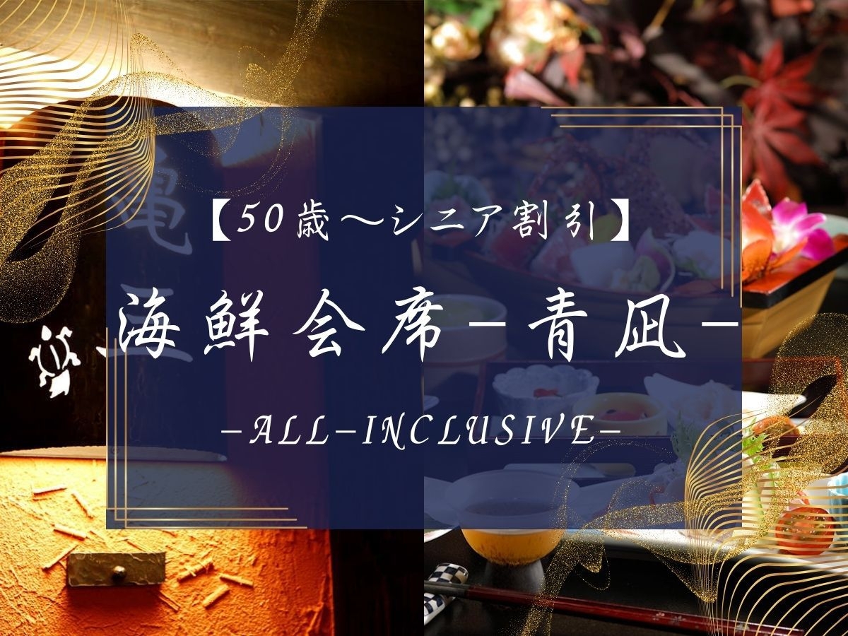 【海鮮会席-青凪】50歳〜シニア割引最大10，000円オフ！イセエビ＆アワビ＆牛すき焼き