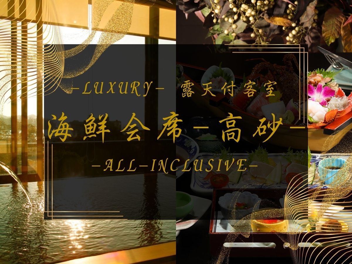 ◆Luxury【海鮮会席-高砂】源泉100％掛流し露天付客室「夕陽・御殿」イセエビ＆アワビ＆金目鯛