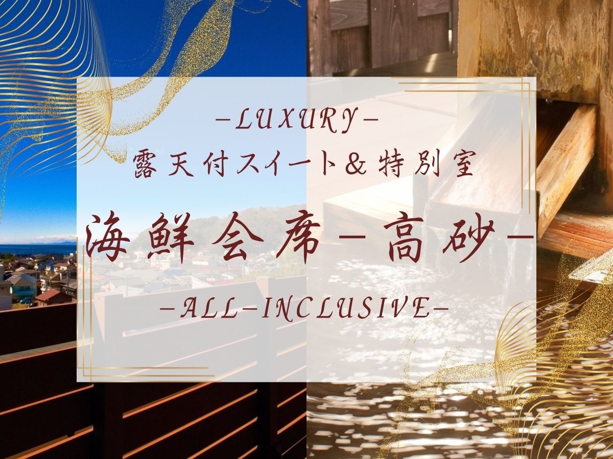 ◇Luxury【海鮮会席-高砂】源泉100％掛流し露天付「牧水・禪/慧/庵」イセエビ＆アワビ＆金目鯛
