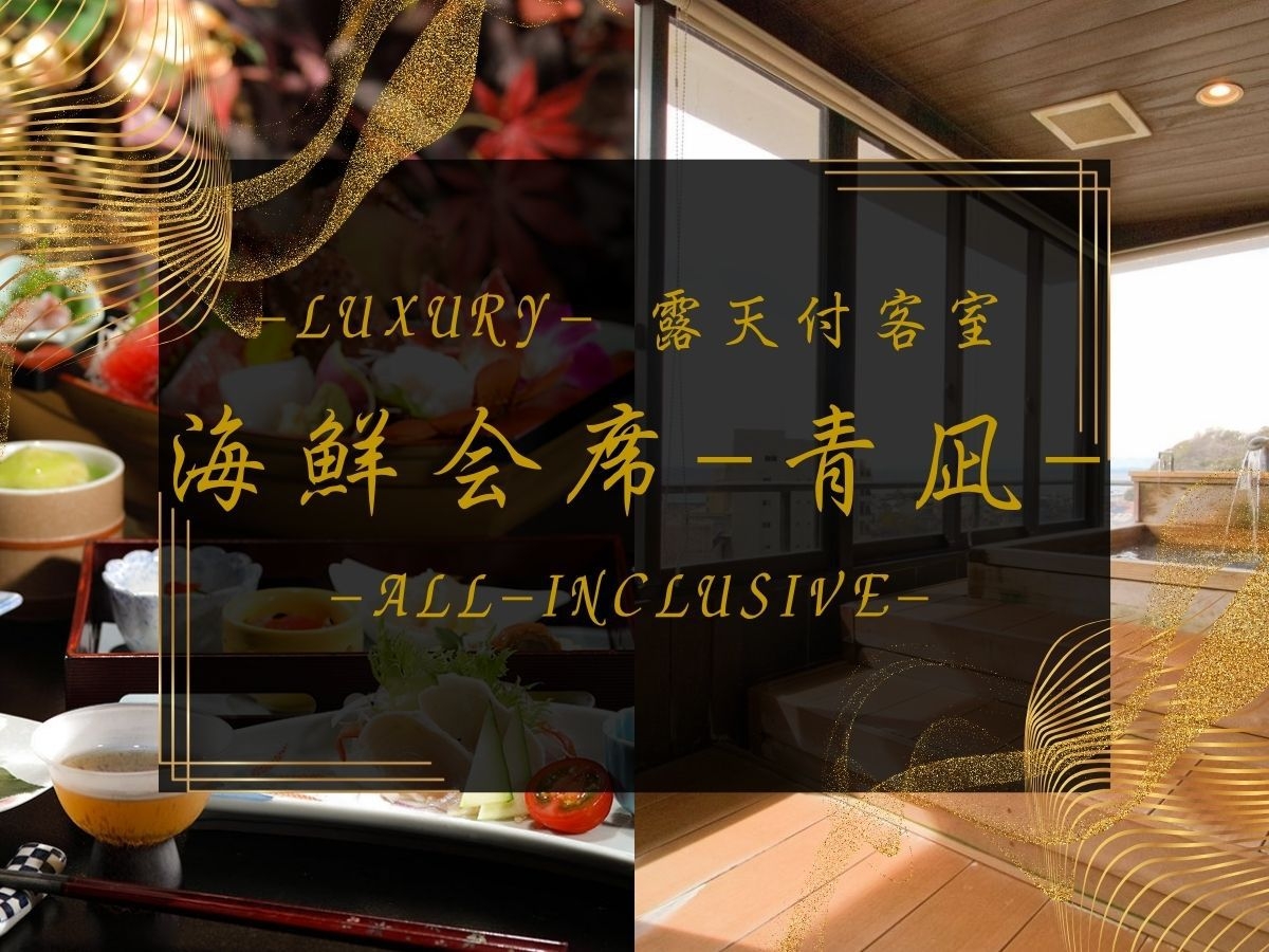 ◆Luxury【海鮮会席-青凪】源泉100％掛流し露天付客室「夕陽・御殿」イセエビ＆アワビ