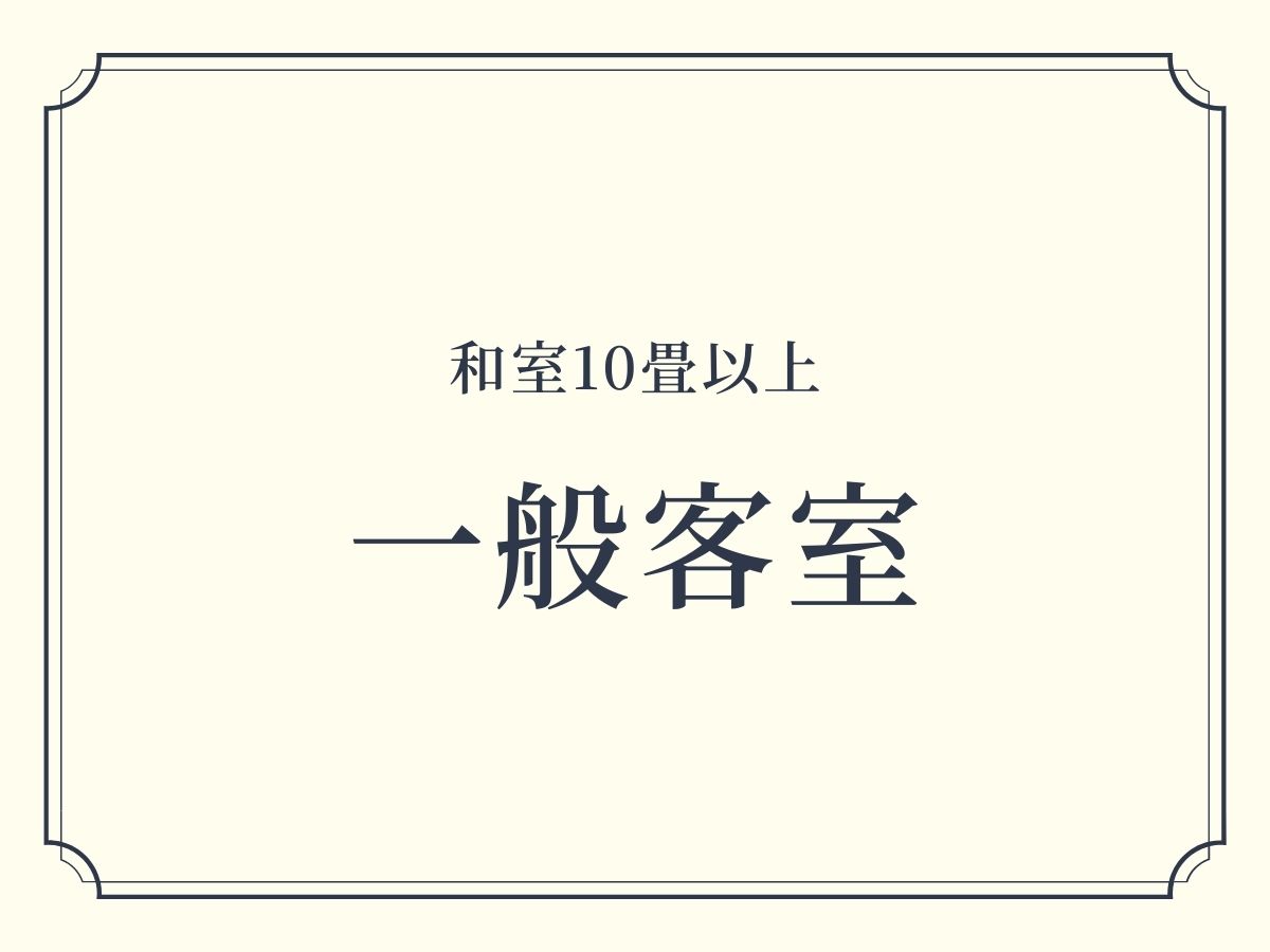 一般客室