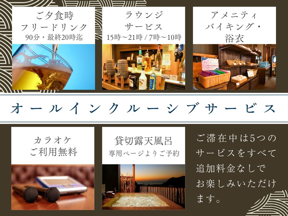 2026年4月13日～オールインクルーシブサービス開始！
