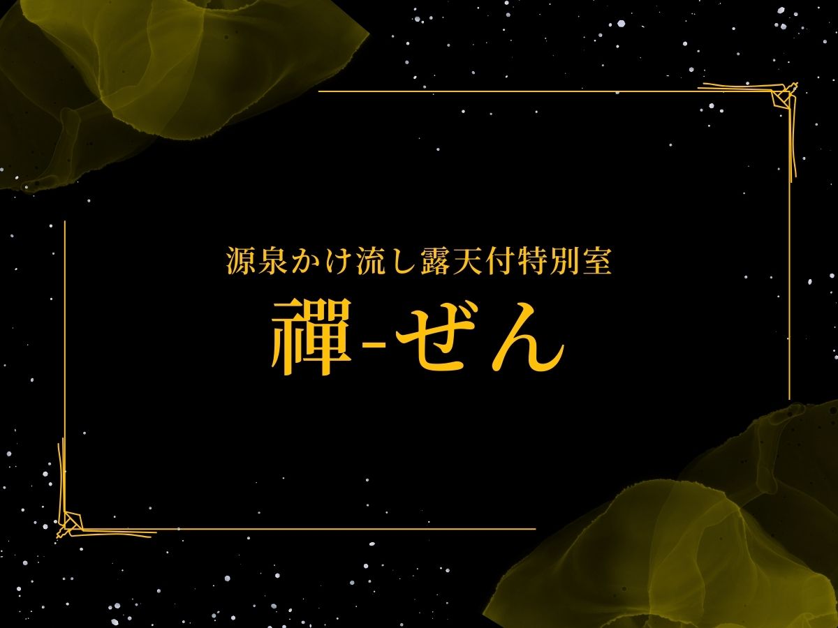 -禪-ぜん