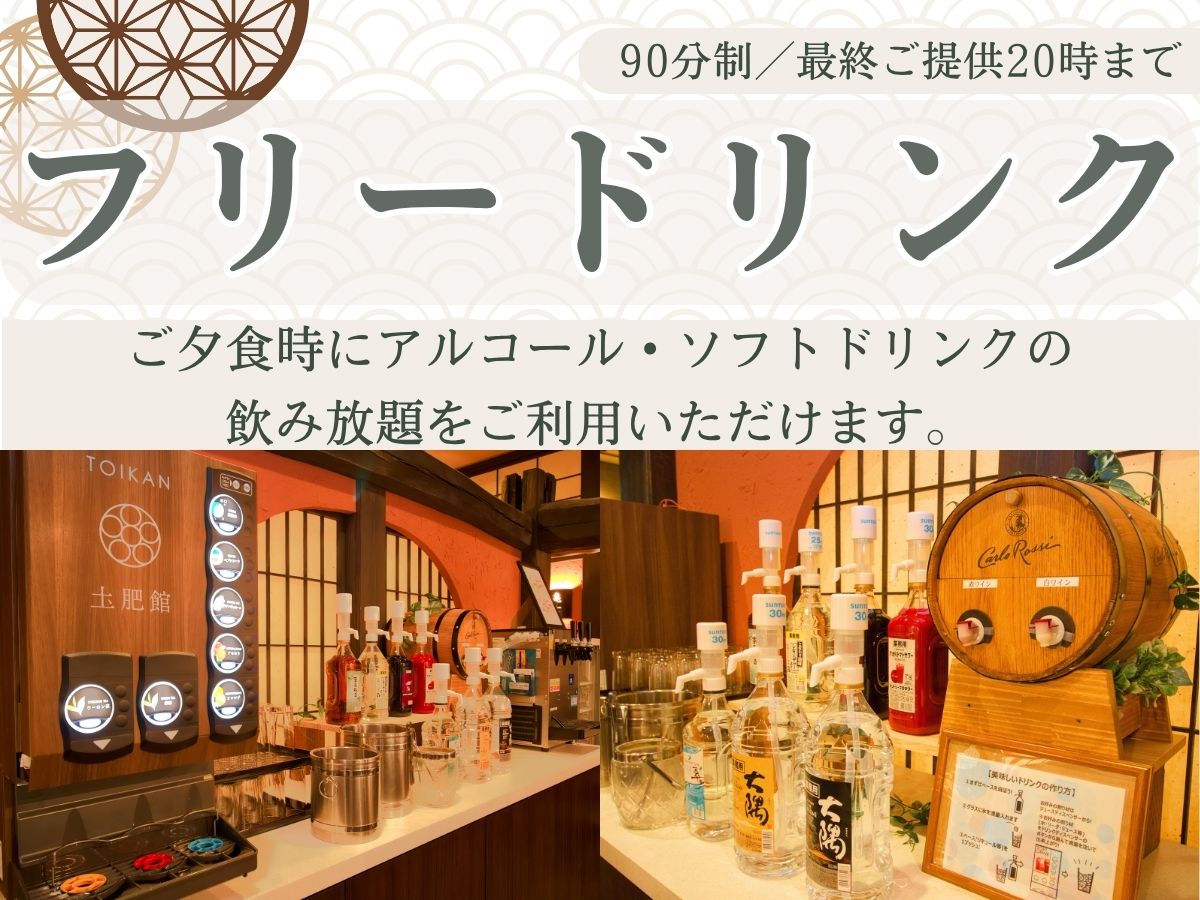 夕食時ドリンク飲み放題