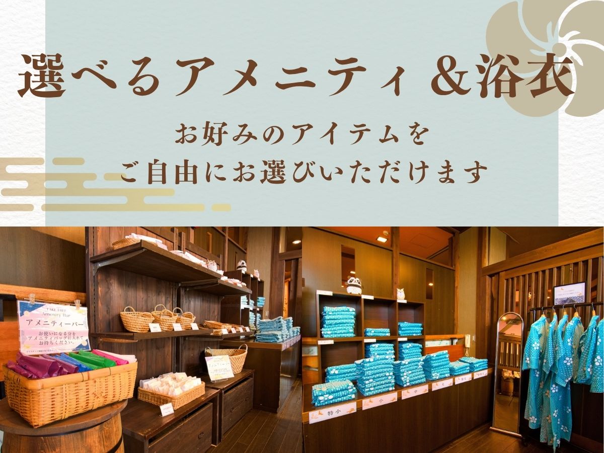 選べるアメニティ＆浴衣