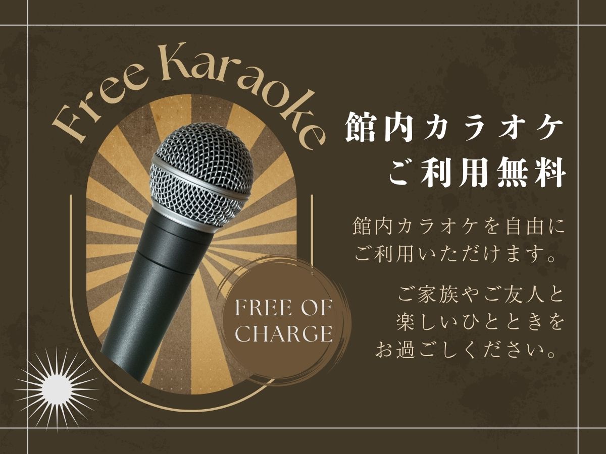 館内カラオケ利用無料！