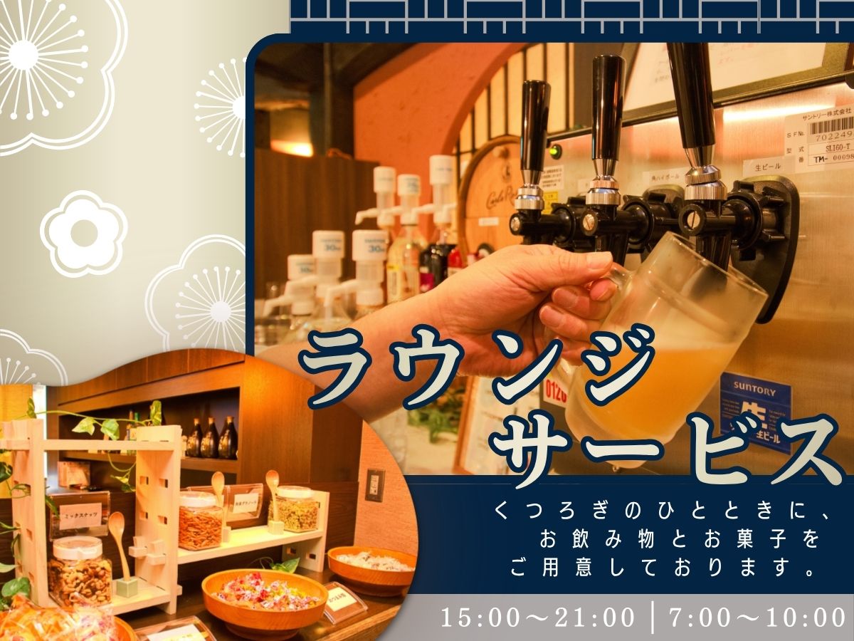 ラウンジサービス