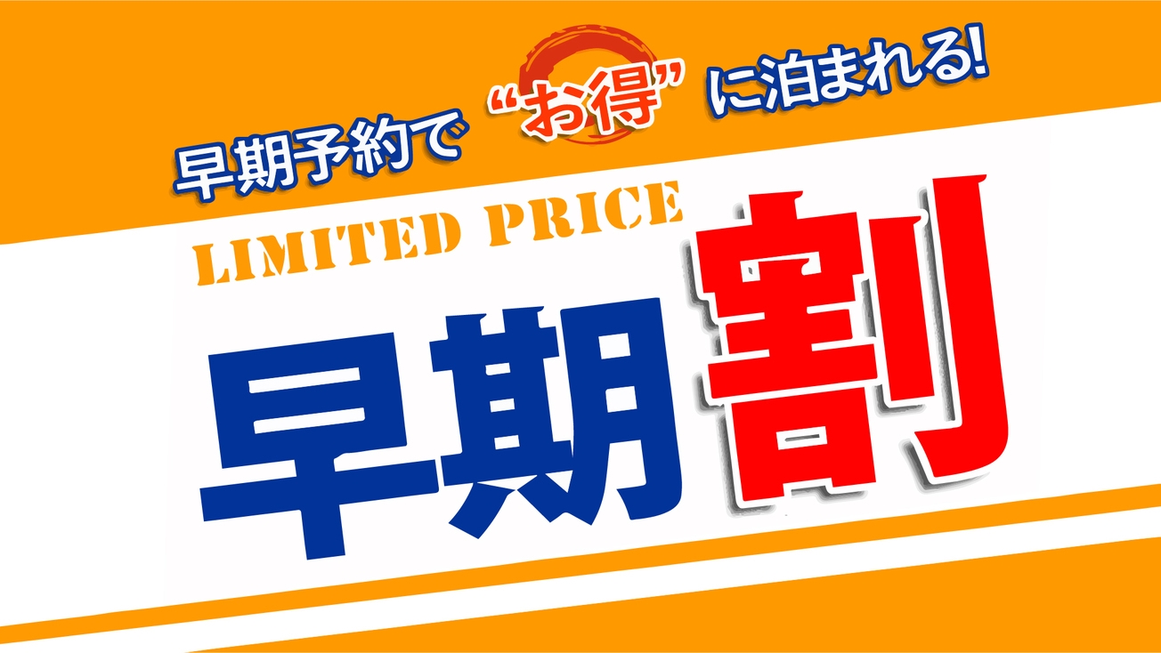 【さき楽14】≪2食付≫14日前までの予約でおひとり様700円引き！［駅から徒歩3分の好立地］