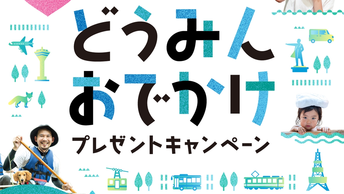 【どうみんおでかけプレゼントキャンペーン】〈素泊まり〉最終チェックイン22時まで！ビジネスに観光に◎
