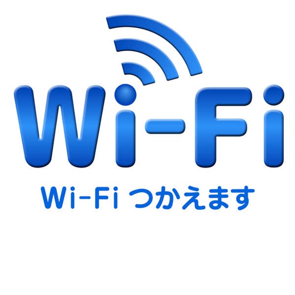 ホテル内（客室、フロントロビー）は、ワイファイ【Wi-Fi】のご利用がいただけます。