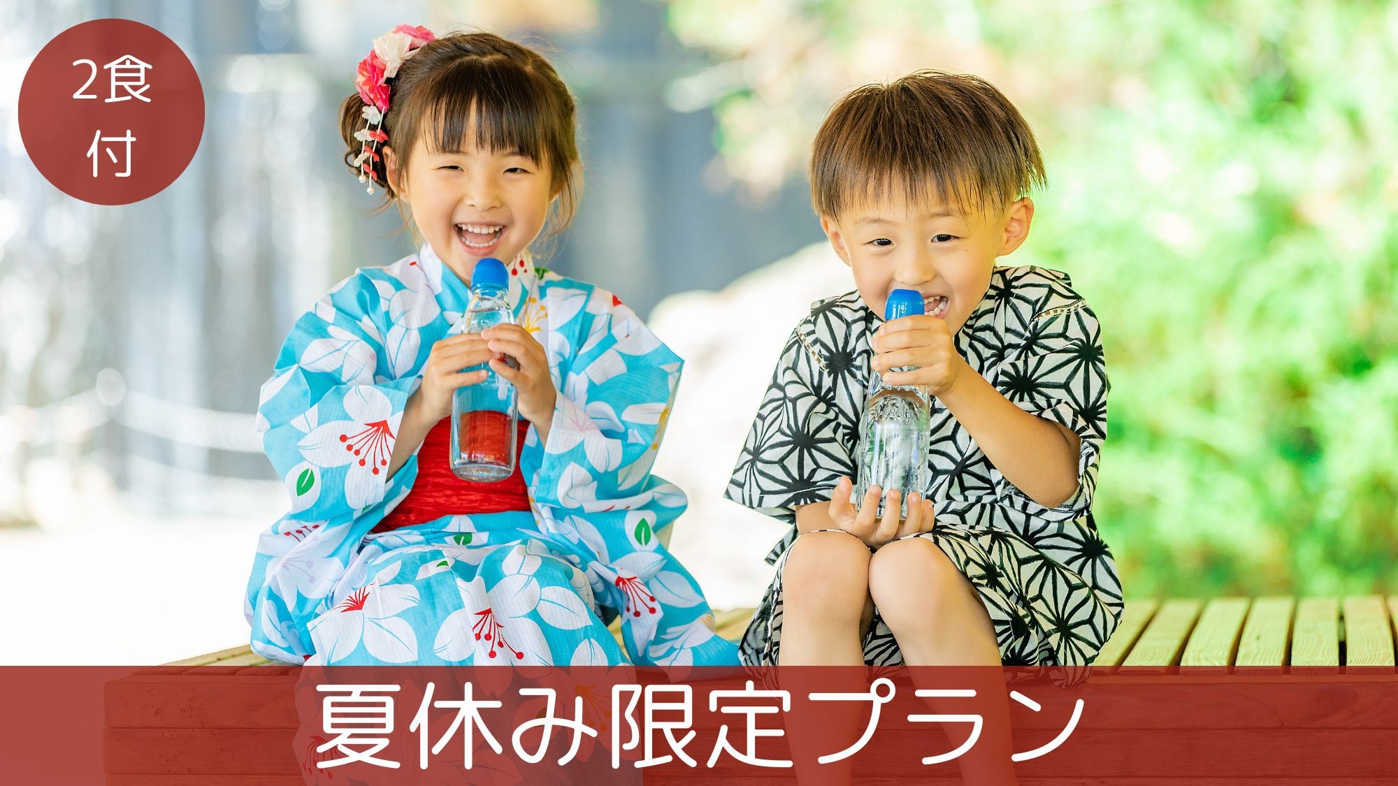 【夏休み限定】縁日利用券プレゼント！お子様宿泊が1000円引き★隣接スパ「あがんなっせ」利用券付！