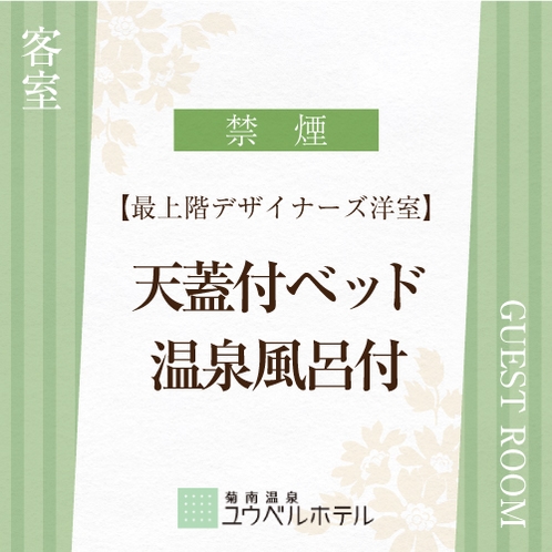 ・【最上階デザイナーズ洋室】天蓋付ベッド・温泉風呂付（禁煙）