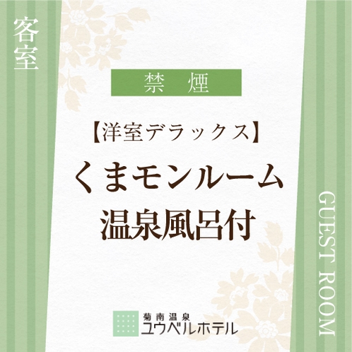 ・【洋室デラックス】くまモンルーム・温泉風呂付（禁煙）