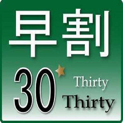 お得な★【早割30】★ご宿泊30日前早期ご予約割引プラン〜朝食バイキングサービス・30種類以上〜