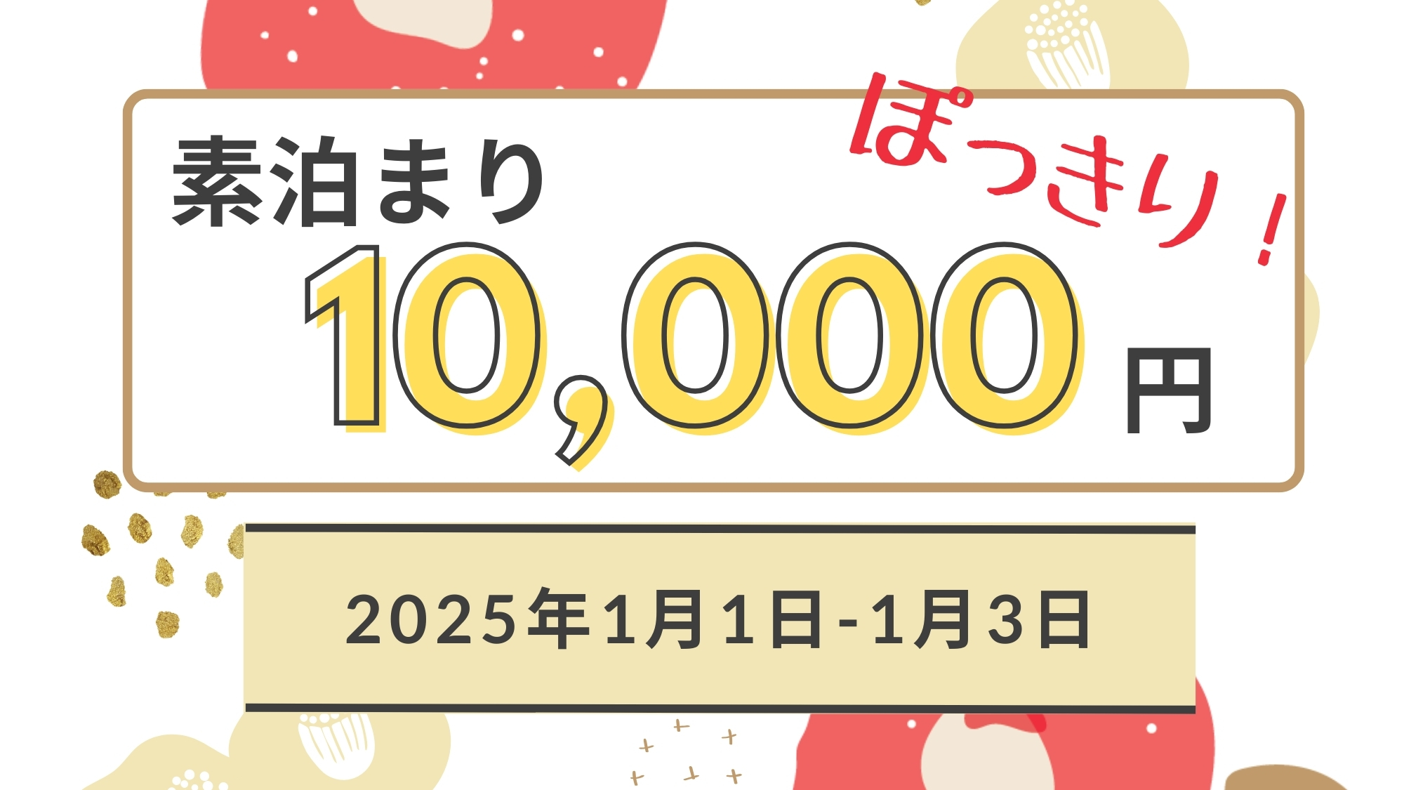 2025年～望岳荘からのお年玉プラン～