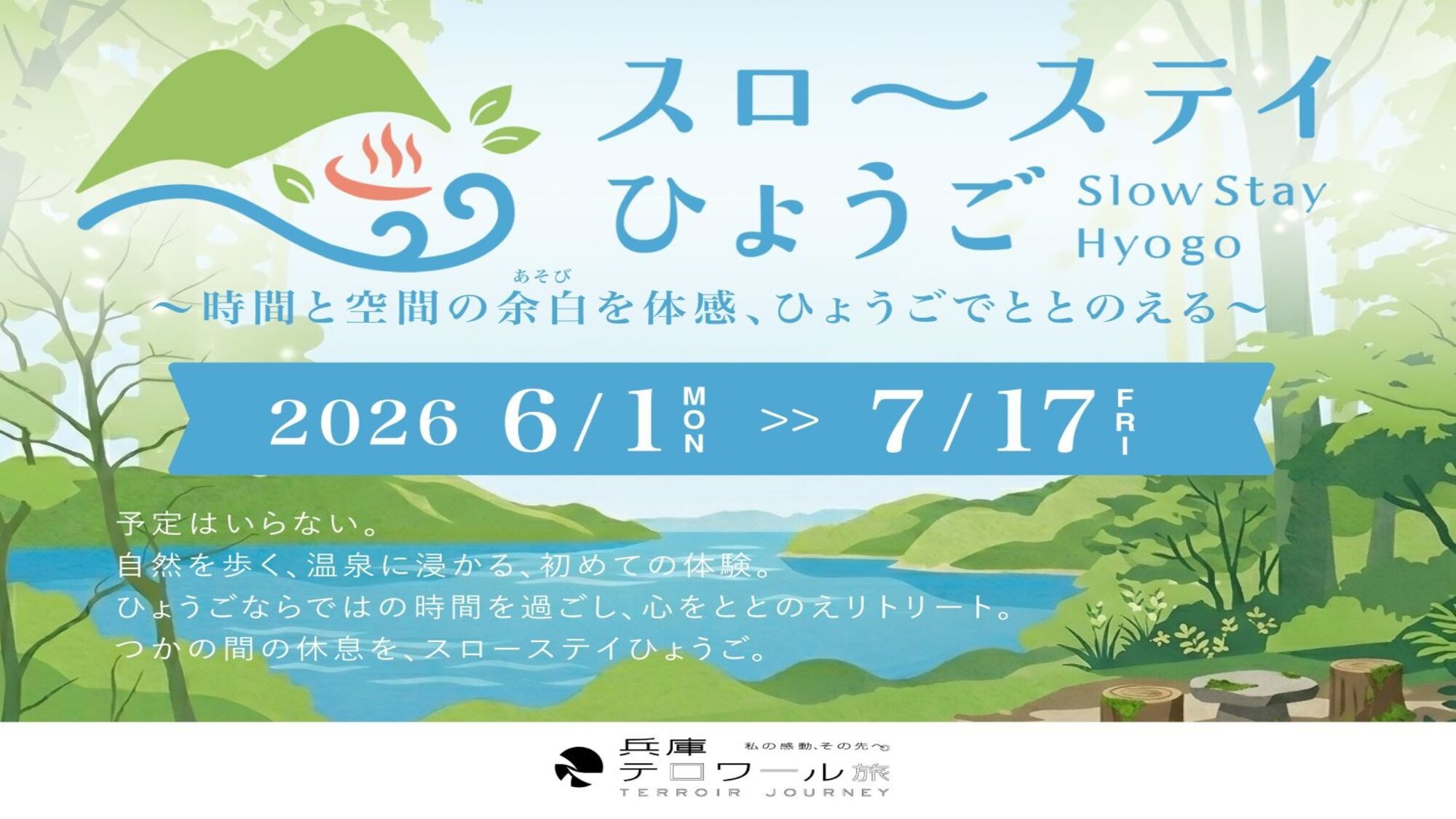 【スローステイひょうご】ひょうごで心をととのえる旅へ〜ご夕食は「国産天然鱧懐石」をお部屋にてご用意〜