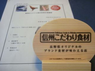 信州こだわり食材