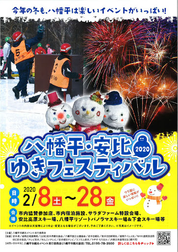八幡平・安比ゆきフェスティバル2020