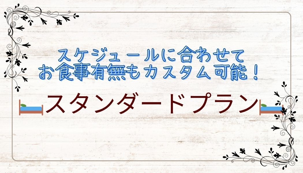 【朝夕お食事選択可能】スタンダードプランでのご宿泊
