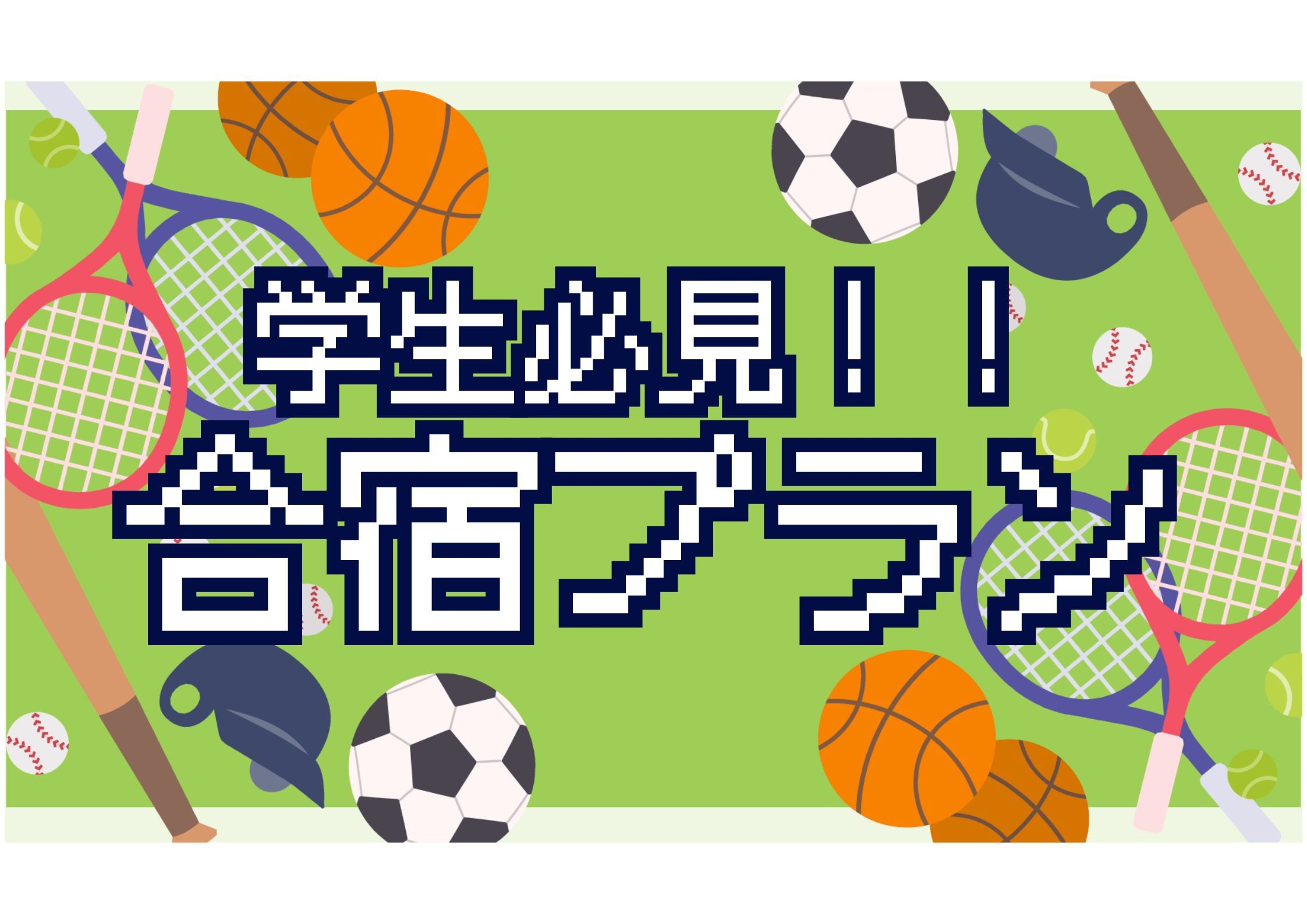 【部活/チーム応援！】まんぷく合宿プラン【学生必見！】