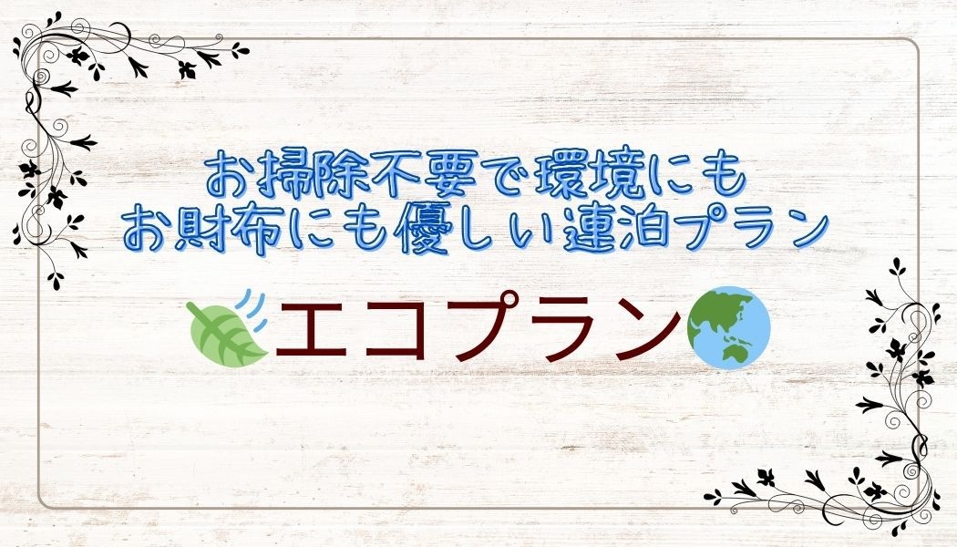 【連泊限定】エコプラン！清掃不要のお客様にお得なプラン☆