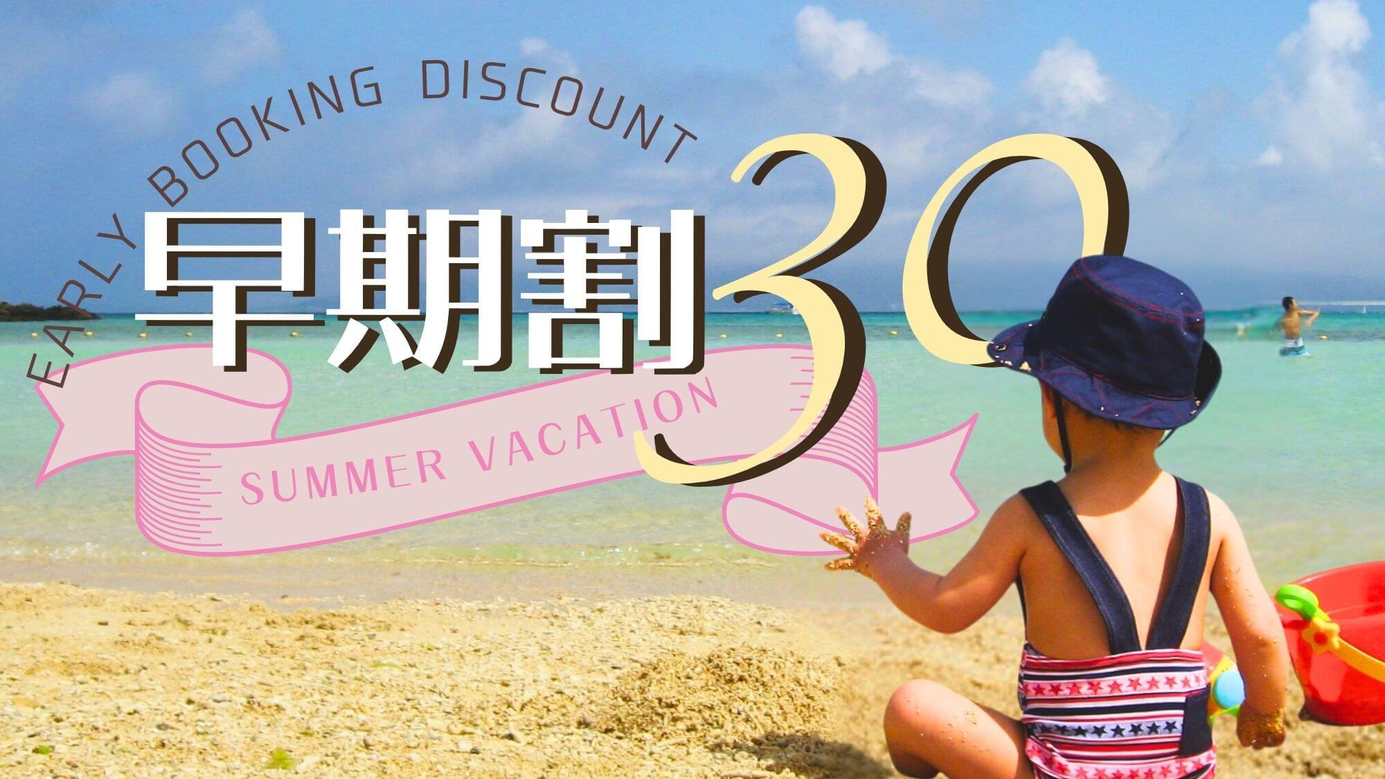 【さき楽30】早めのご予約で1100円OFF！夏休みファミリー＜お子様に手持花火等特典＆添い寝無料＞