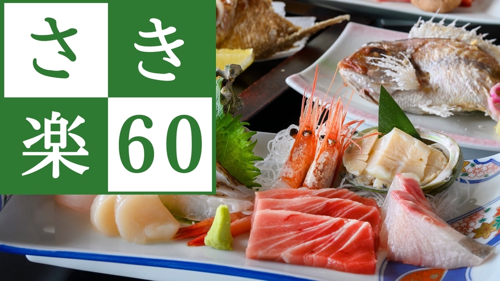 【さき楽60】3000円オフ！GW＜4/25〜5/5＞限定〇お造りUPグレードほか海鮮盛沢山グルメ旅