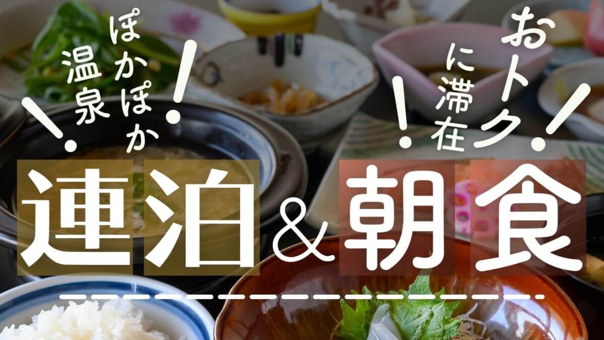 【連泊でお得〇朝食付】ビジネスに◎つやつやご飯の和朝食＆温泉でリフレッシュ〇最終チェックイン21時迄