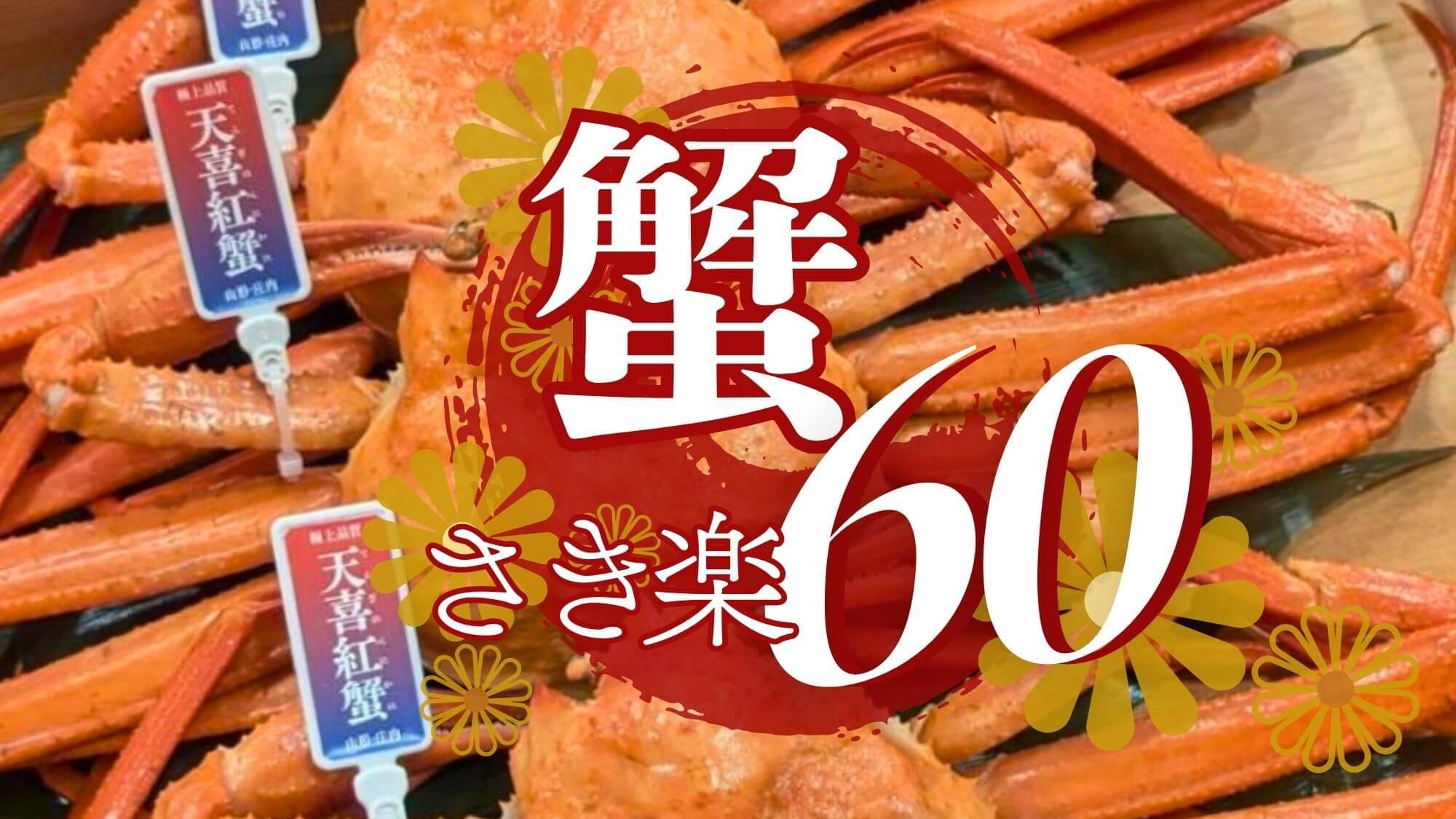 【さき楽60◆紅ずわい蟹丸ごと1杯付会席】2200円OFF！新ブランド天喜紅蟹ひとり1杯＆牛ステーキ