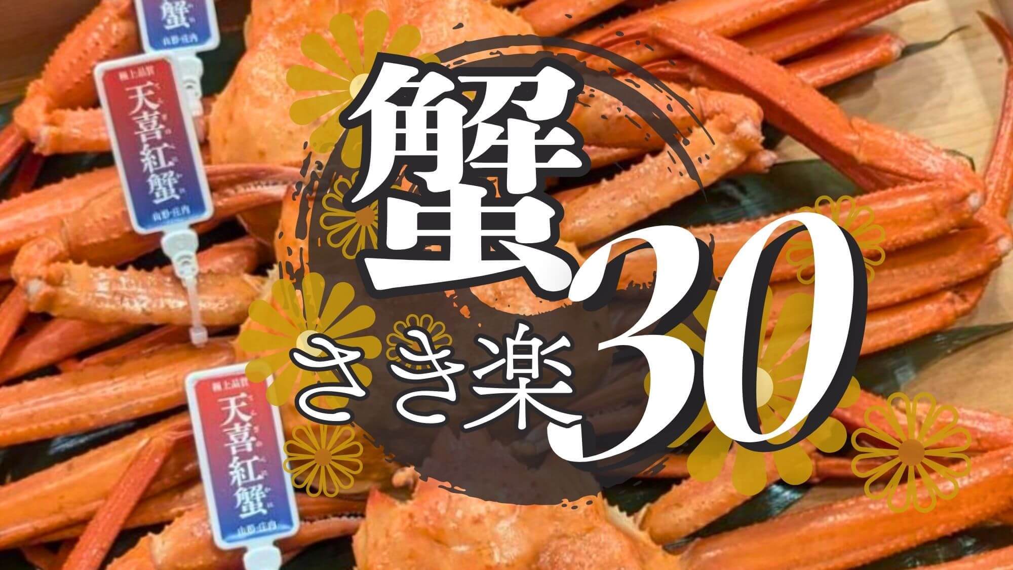 【さき楽30◆紅ずわい蟹丸ごと1杯付会席】1100円OFF！庄内浜の新ブランド天喜紅蟹＆牛ステーキ