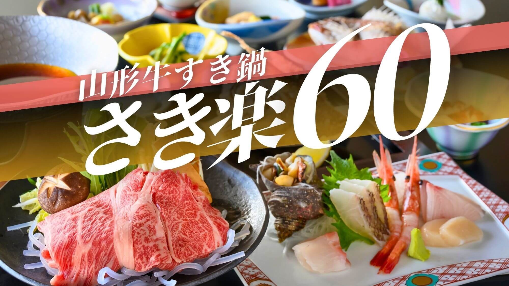 【さき楽60◆山形牛すき鍋会席】醤油出汁にとろける山形牛♪名物浜焼き＆かぶと揚げ