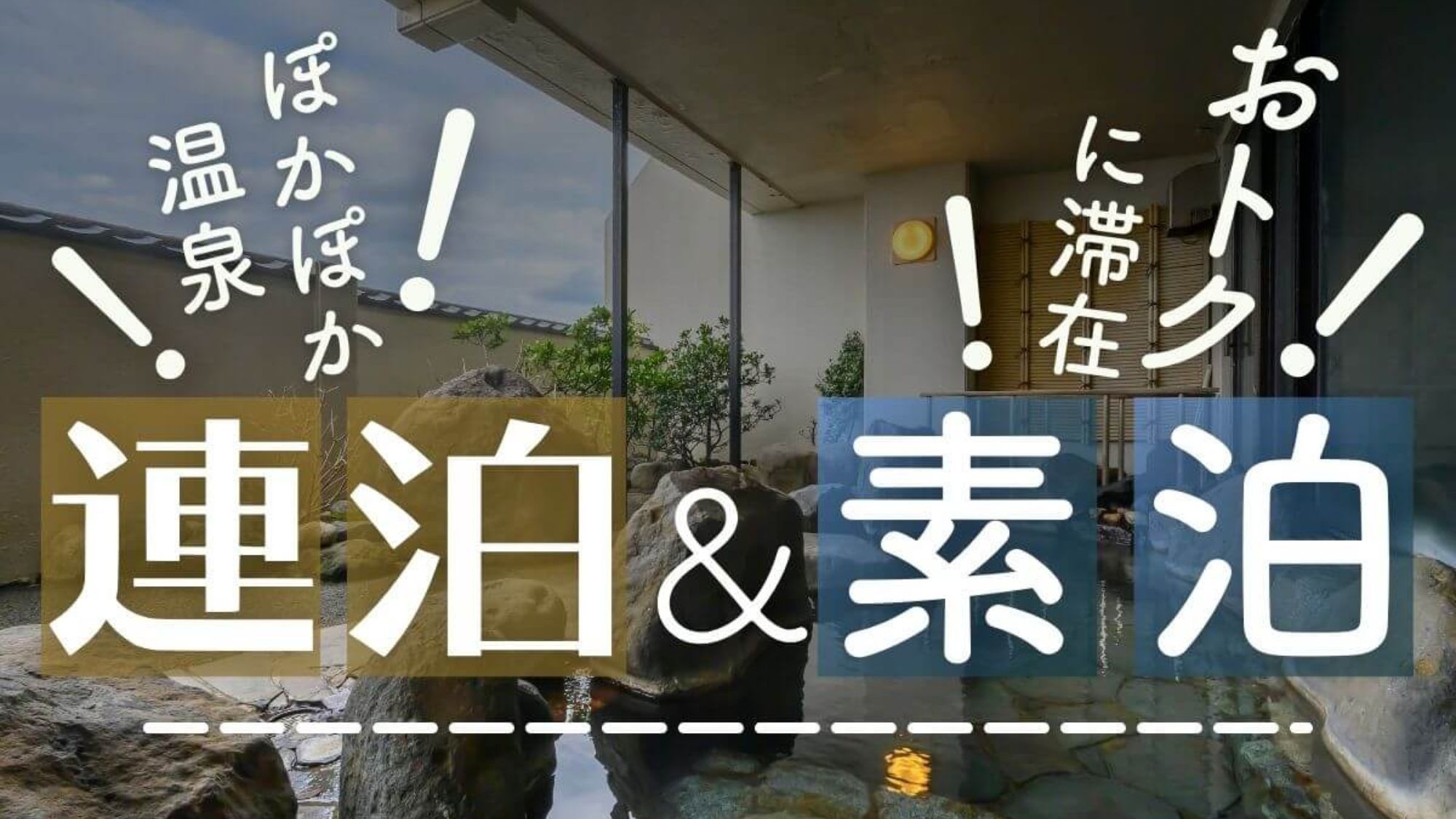 【連泊でお得〇素泊】ビジネスにオススメ！温泉でリフレッシュ〇駐車場無料＆最終チェックイン21時迄OK