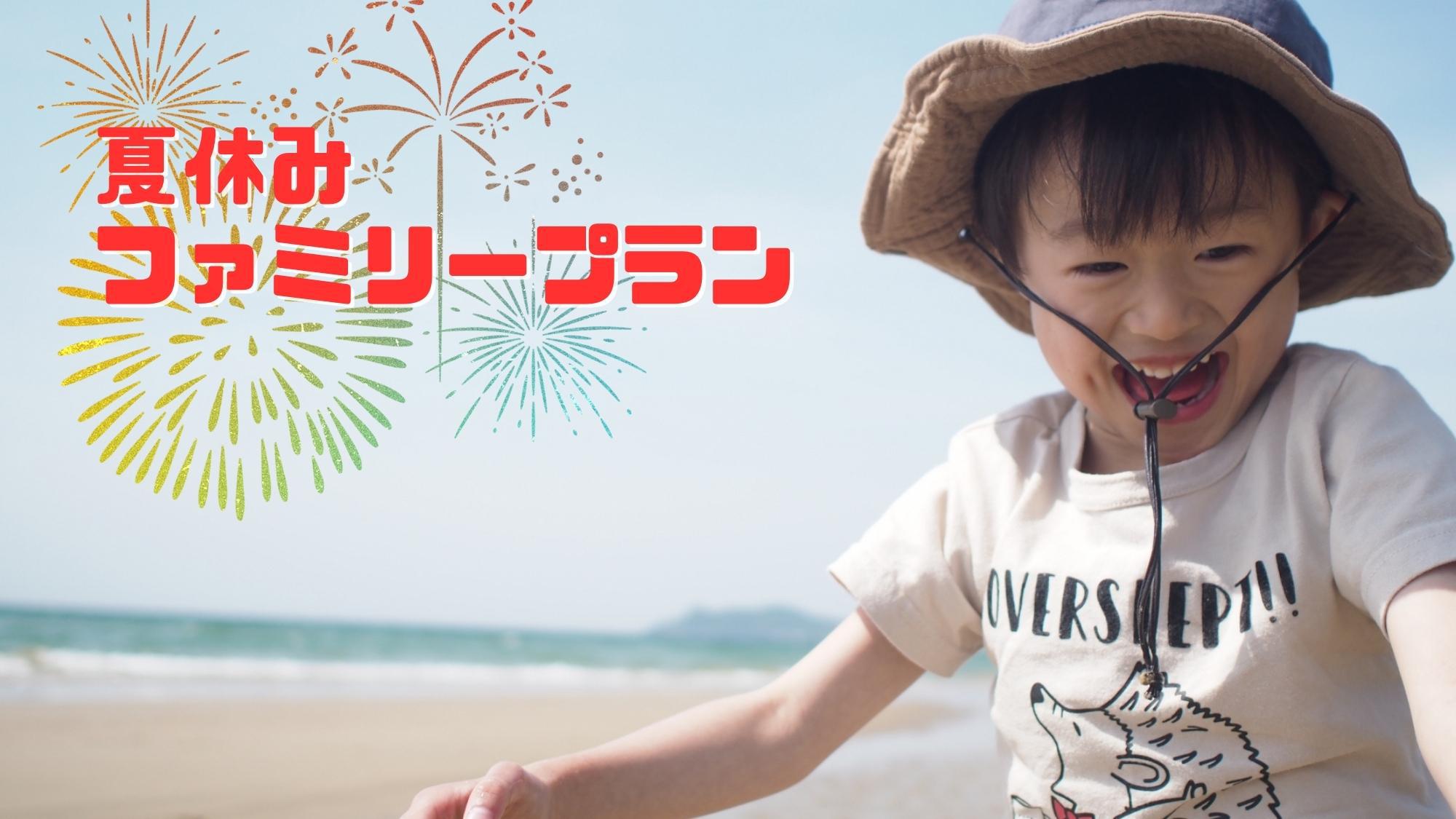 【夏休みファミリー】海水浴場徒歩1分！笑顔はじける夏旅＜お子様特典手持花火＆ドリンク＆添い寝無料＞