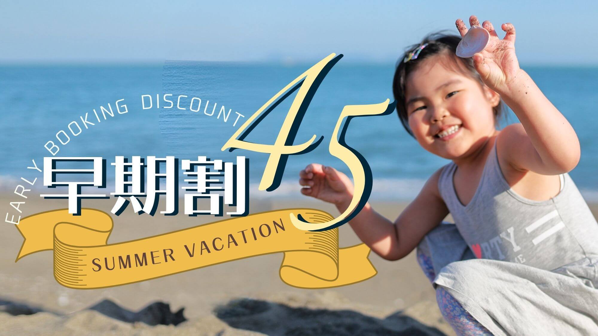 【さき楽45】早めのご予約で2200円OFF！夏休みファミリー＜お子様に手持花火等特典＆添い寝無料＞