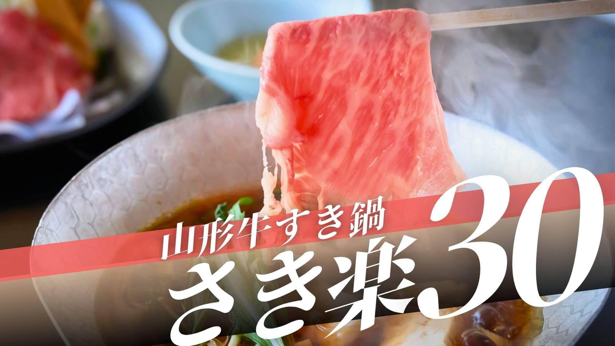 【さき楽30◆山形牛すき鍋会席】1100円OFF！醤油出汁にとろける山形牛♪名物浜焼き＆かぶと揚げ