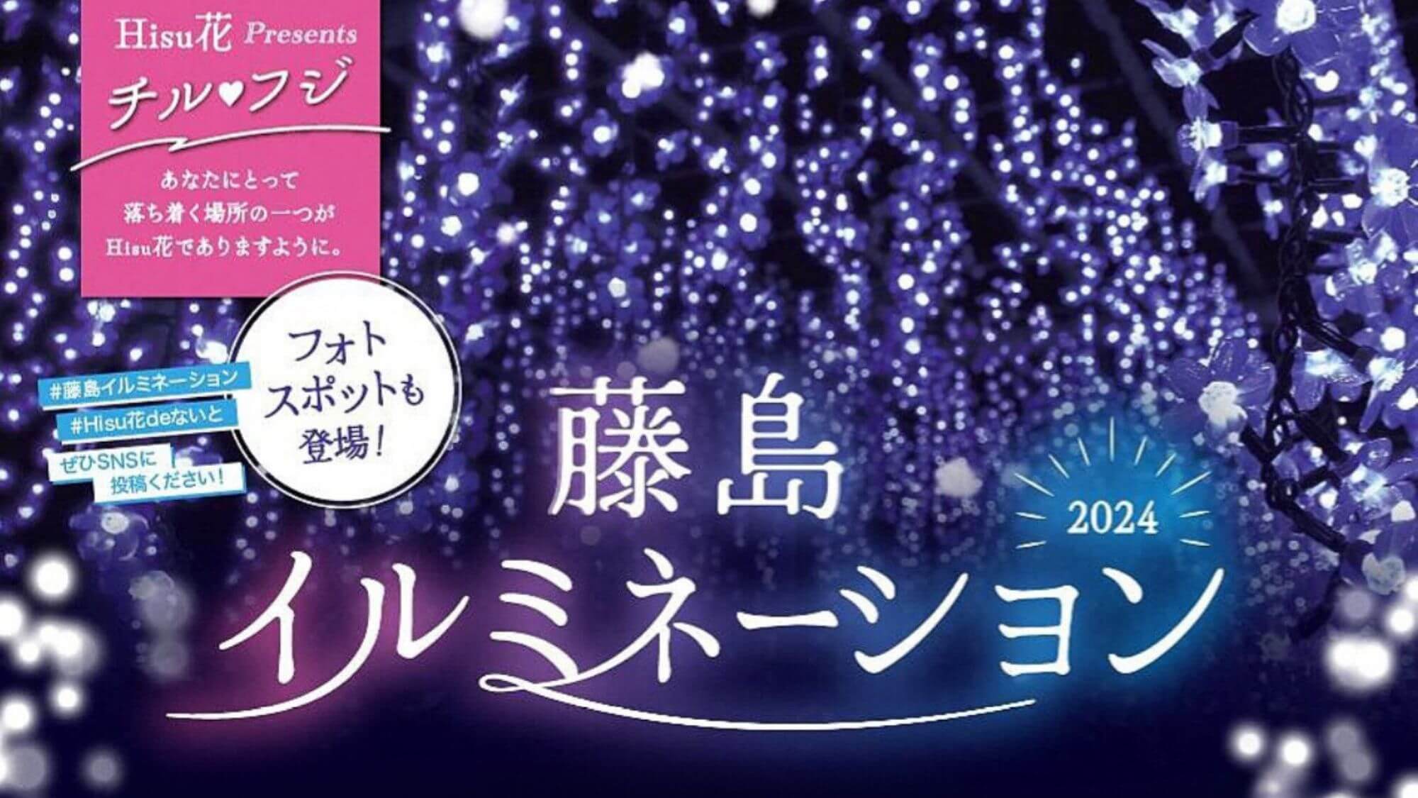 15万個の電球が織りなす幻想の世界に感動！藤島歴史公園「Hisu花（ヒスカ）」でイルミネーション開催