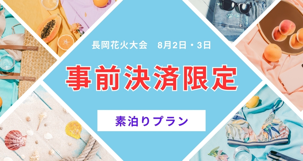 【事前決済限定】浦佐駅から徒歩2分・素泊まりプラン【長岡花火】