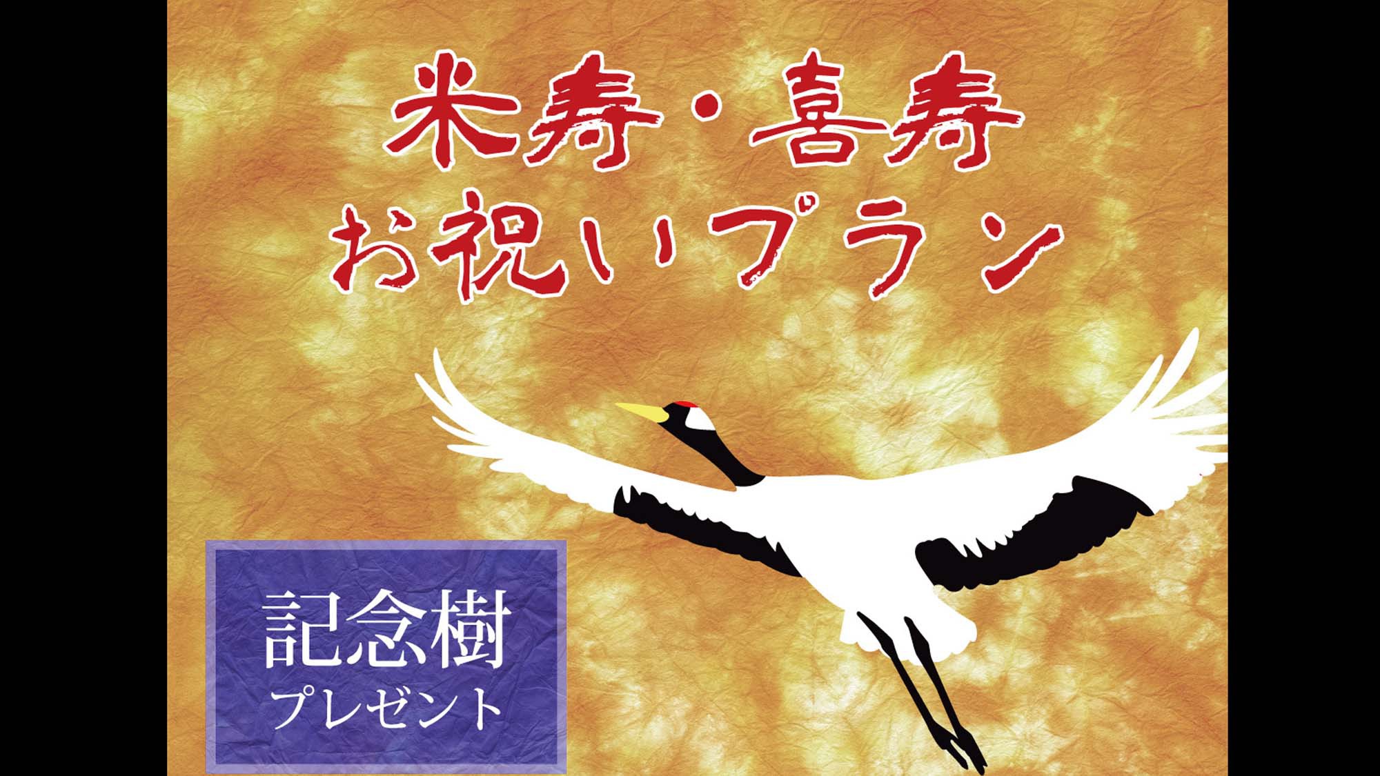 【記念日】お誕生日・結婚記念日・米寿・喜寿・ご家族の記念日に記念樹をプレゼント