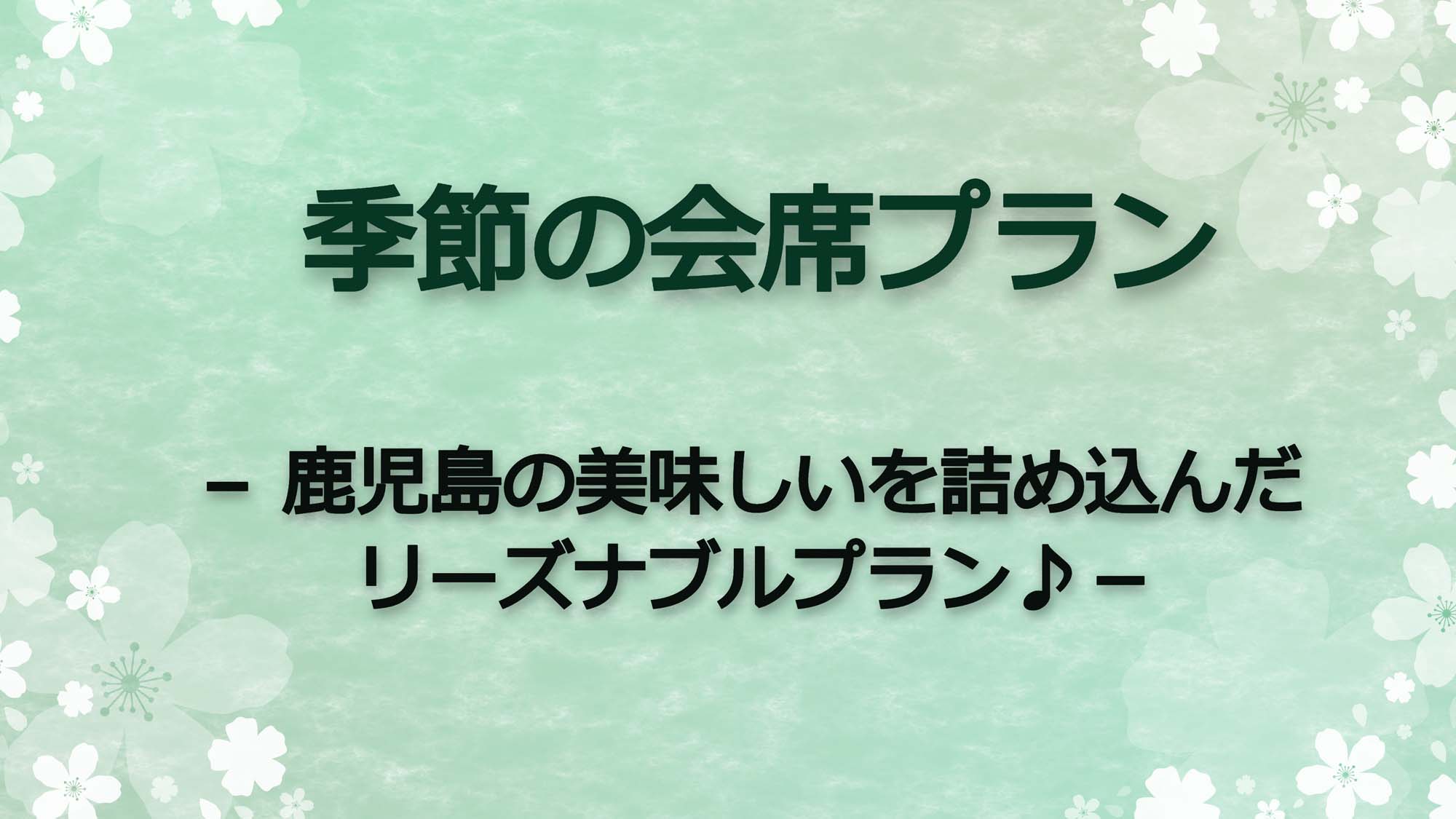 季節の会席<季節や仕入れによりメニューはかわることがございます＞