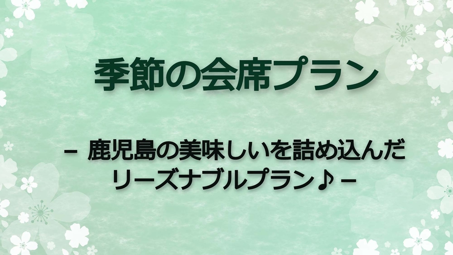 季節の会席<季節や仕入れによりメニューはかわることがございます＞