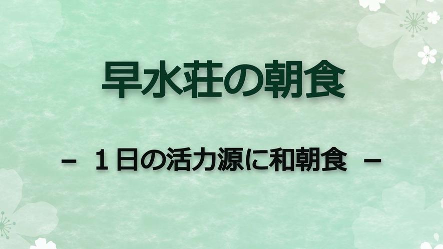 早水荘　朝食（一日の活力源に和朝食）