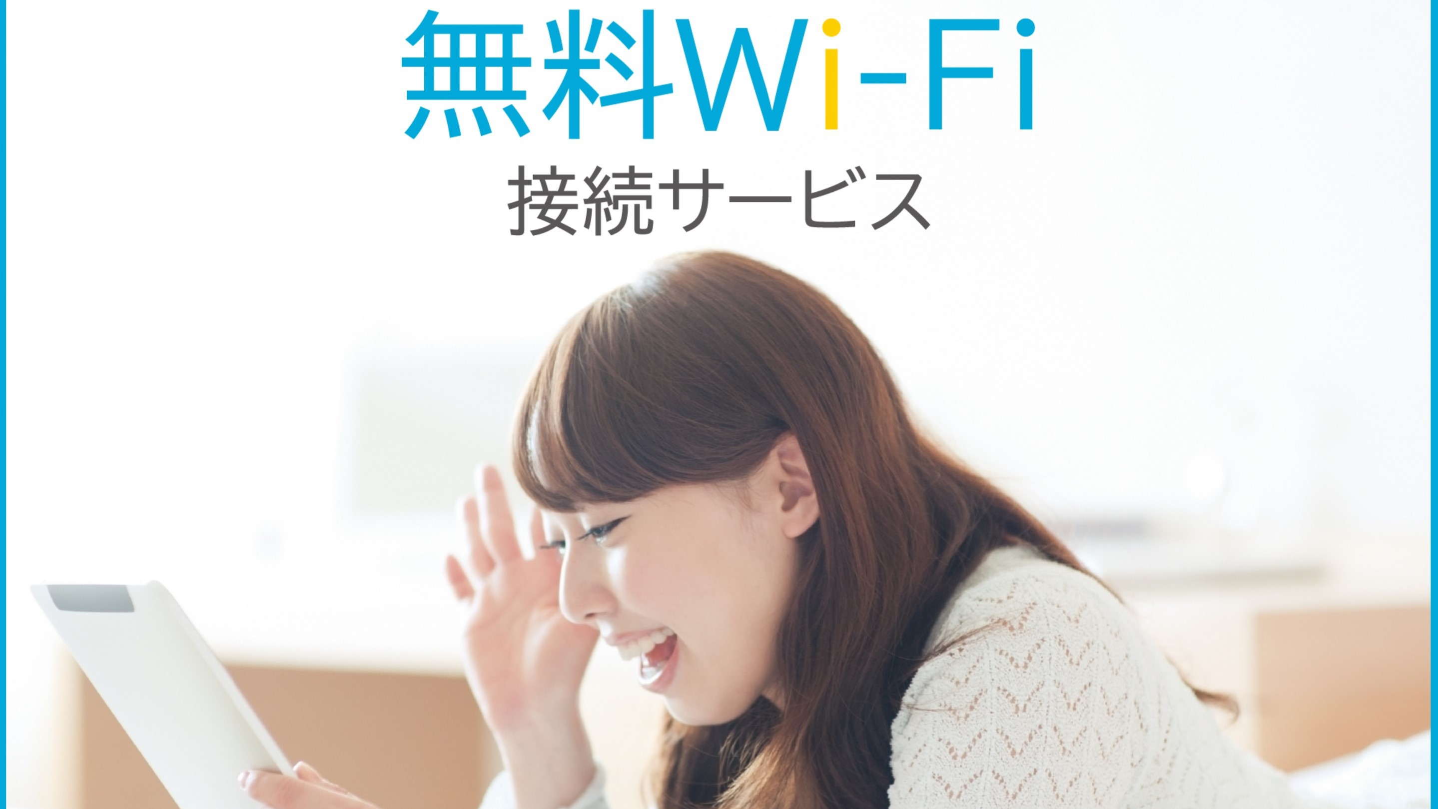 全室、無料Wi-Fi完備！