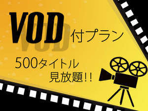 【VOD500タイトル見放題に朝食付】お部屋がシアターに。欲バリプラン！【当館人気】