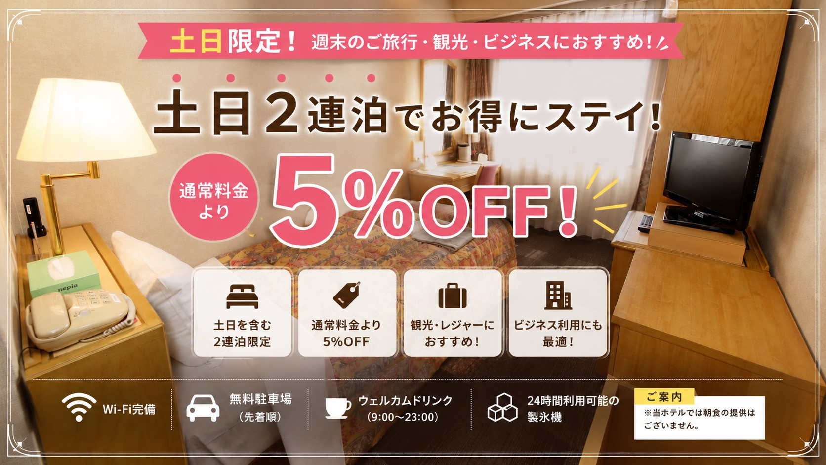 【土日限定・2連泊】5％OFF！週末はお得にステイ♪（素泊まり）