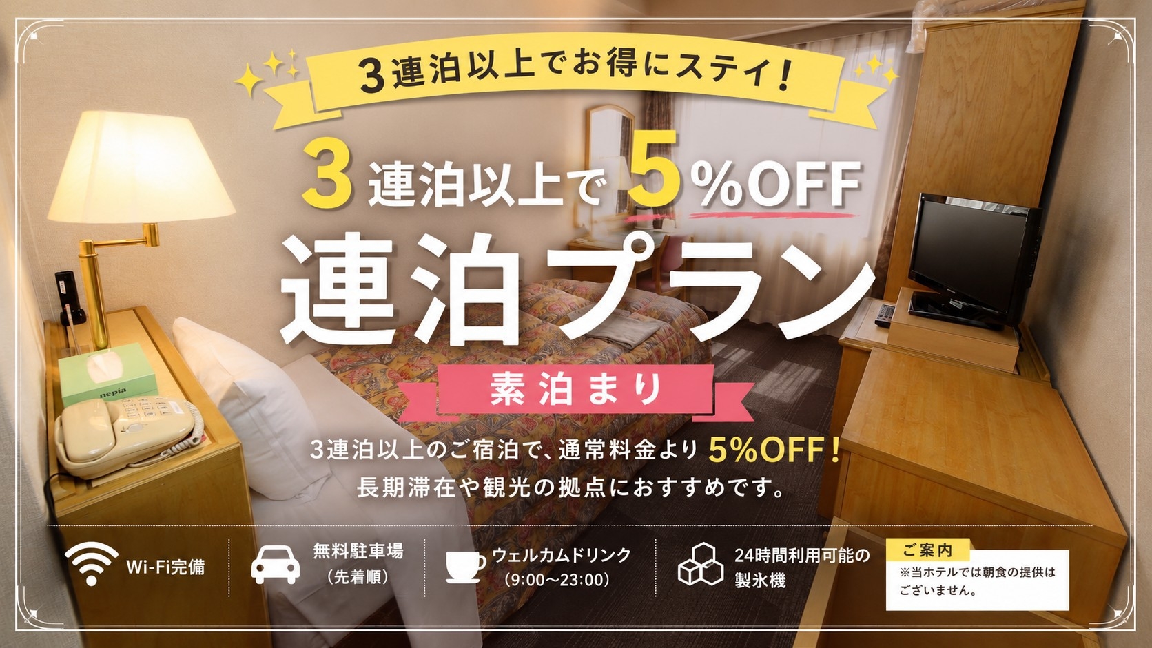 【連泊ECOプラン】3連泊以上で5％OFF◆ビジネスに最適！清掃不要でお得にステイ♪｜素泊まり