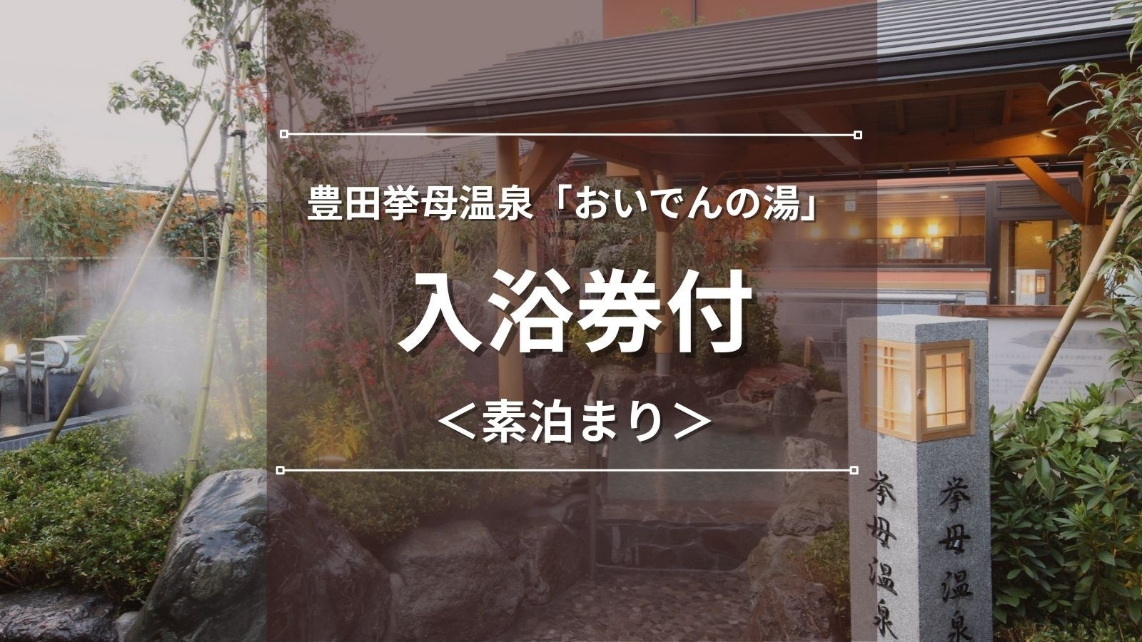 【豊田挙母温泉「おいでんの湯」入浴券付】徒歩約2分◆10種以上の湯船や岩盤浴・サウナを満喫｜素泊まり