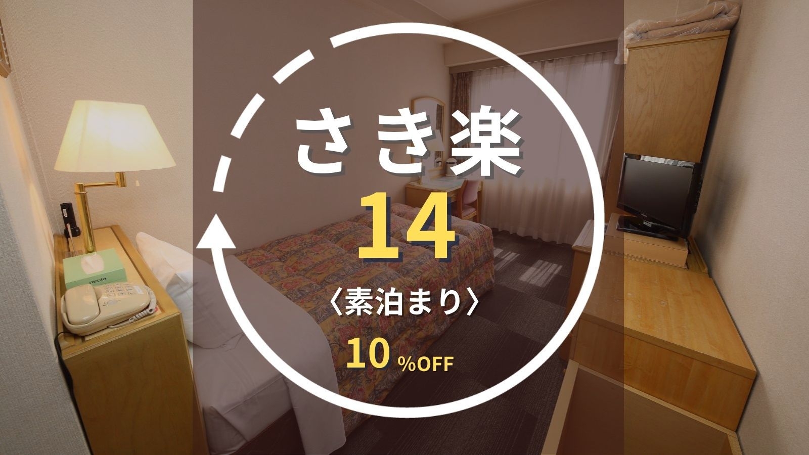 【さき楽14】14日前の早期予約で10％OFF！愛環駅前／先着無料駐車場と豊田出張に最適｜素泊まり